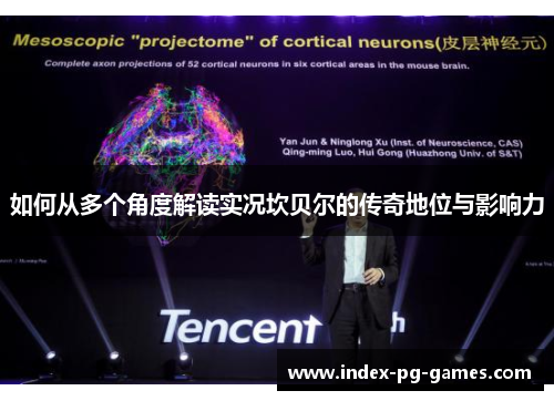 如何从多个角度解读实况坎贝尔的传奇地位与影响力
