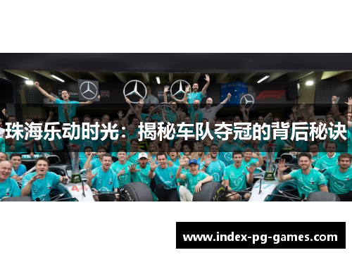 珠海乐动时光：揭秘车队夺冠的背后秘诀