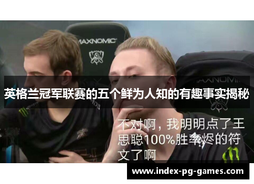 英格兰冠军联赛的五个鲜为人知的有趣事实揭秘