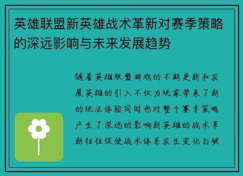 英雄联盟新英雄战术革新对赛季策略的深远影响与未来发展趋势