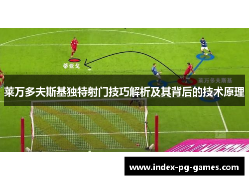莱万多夫斯基独特射门技巧解析及其背后的技术原理