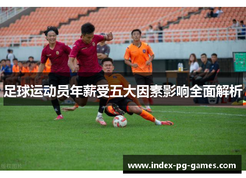 足球运动员年薪受五大因素影响全面解析