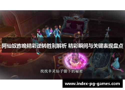 阿仙奴昨晚精彩逆转胜利解析 精彩瞬间与关键表现盘点