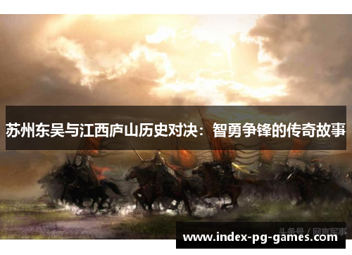 苏州东吴与江西庐山历史对决：智勇争锋的传奇故事
