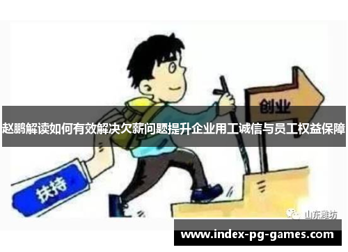 赵鹏解读如何有效解决欠薪问题提升企业用工诚信与员工权益保障