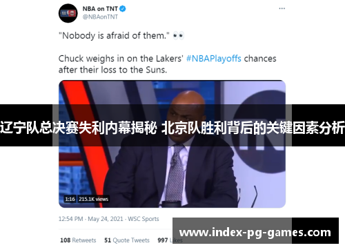 辽宁队总决赛失利内幕揭秘 北京队胜利背后的关键因素分析 辽宁队总决赛失利内幕揭秘 北京队胜利背后的关键因素分析