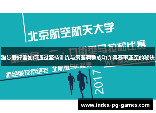 跑步爱好者如何通过坚持训练与策略调整成功夺得赛事亚军的秘诀 跑步爱好者如何通过坚持训练与策略调整成功夺得赛事亚军的秘诀