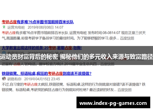 运动员财富背后的秘密 揭秘他们的多元收入来源与致富路径 运动员财富背后的秘密 揭秘他们的多元收入来源与致富路径