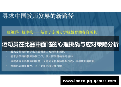 运动员在比赛中面临的心理挑战与应对策略分析