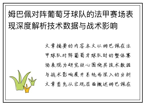 姆巴佩对阵葡萄牙球队的法甲赛场表现深度解析技术数据与战术影响