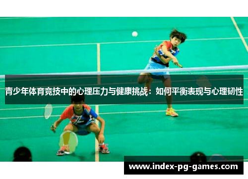 青少年体育竞技中的心理压力与健康挑战：如何平衡表现与心理韧性
