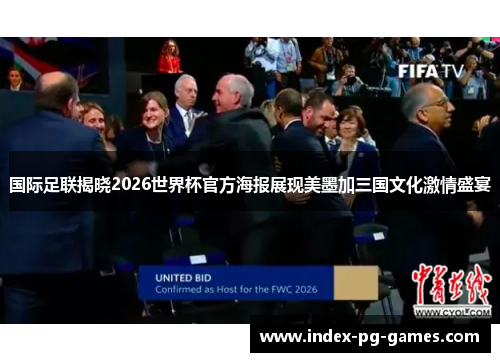 国际足联揭晓2026世界杯官方海报展现美墨加三国文化激情盛宴 国际足联揭晓2026世界杯官方海报展现美墨加三国文化激情盛宴