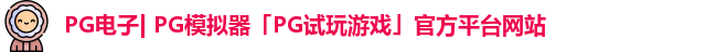 pg模拟器
